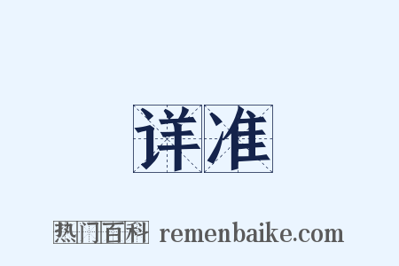 详准是什么意思的图片